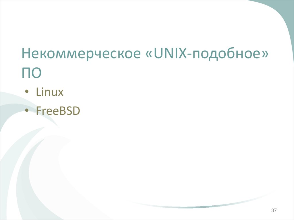 Некоммерческое «UNIX-подобное» ПО
