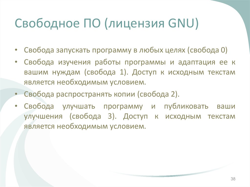Свободное ПО (лицензия GNU)