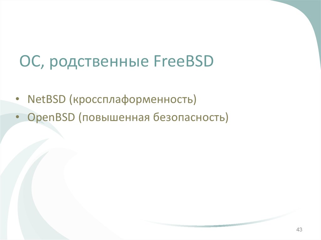 ОС, родственные FreeBSD