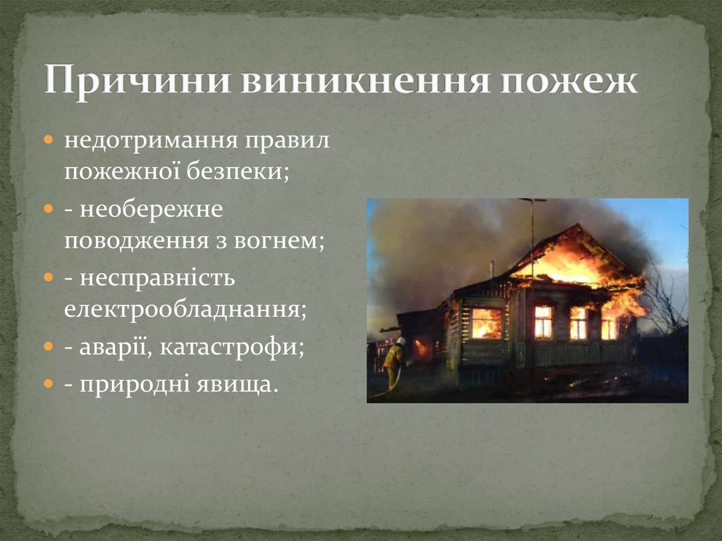 Причини виникнення пожеж