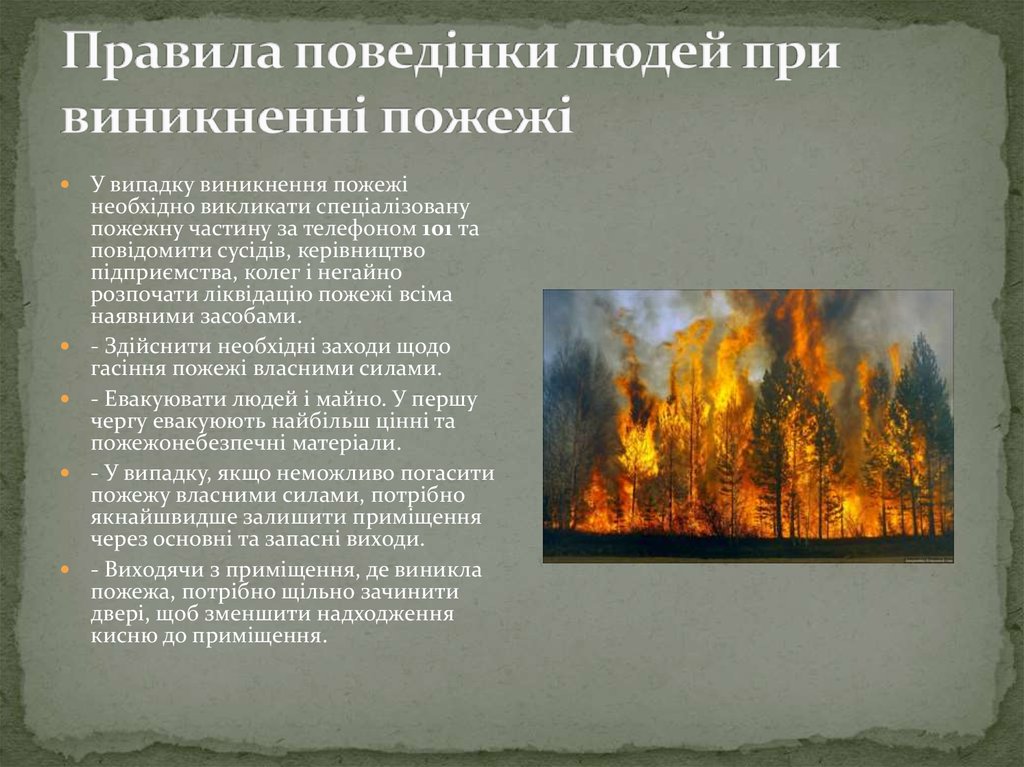 Правила поведінки людей при виникненні пожежі