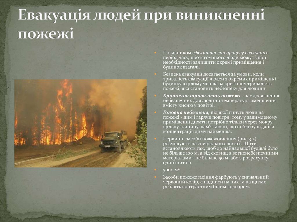 Евакуація людей при виникненні пожежі