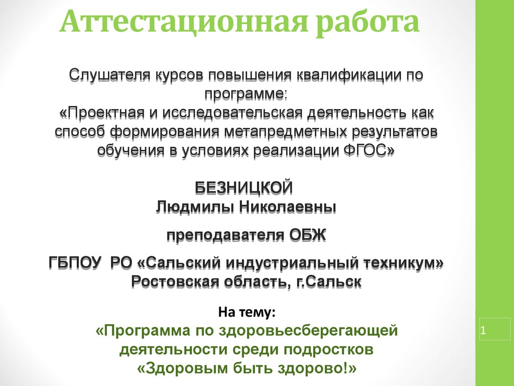 Аттестационная работа. «Здоровым быть здорово!» - презентация онлайн