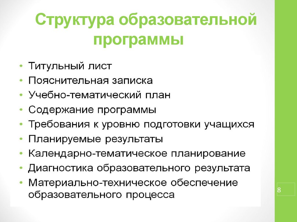 Структура образовательной программы. Структура учебного проекта. Структура просветительского мероприятия.