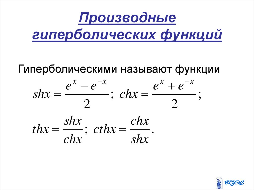 Формулы гиперболических функций