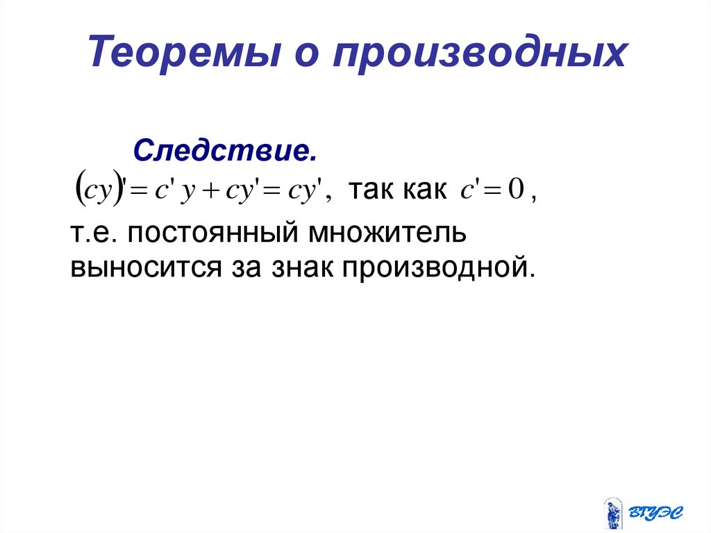 Теоремы производных. Теорема о производной. Производная следствия. Теорема о сохранении знака производной.