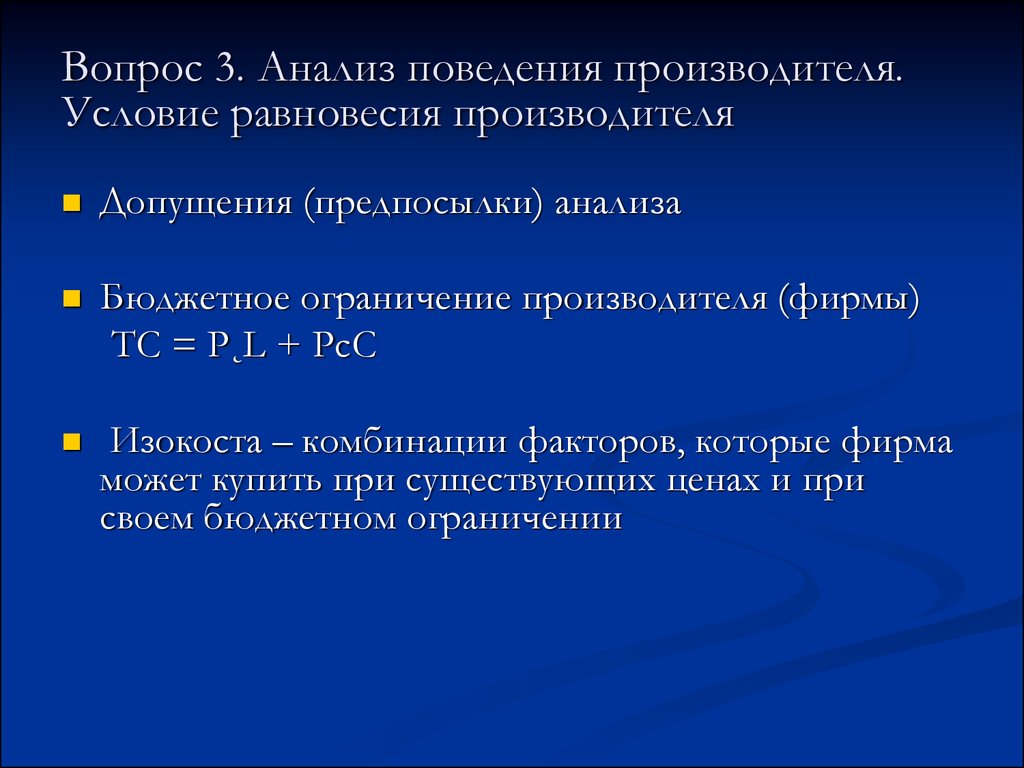 Анализ поведения. Условие равновесия производителя. Бюджетное ограничение производителя. Условия равновесия производства. Проблемы сочетания факторов производства.