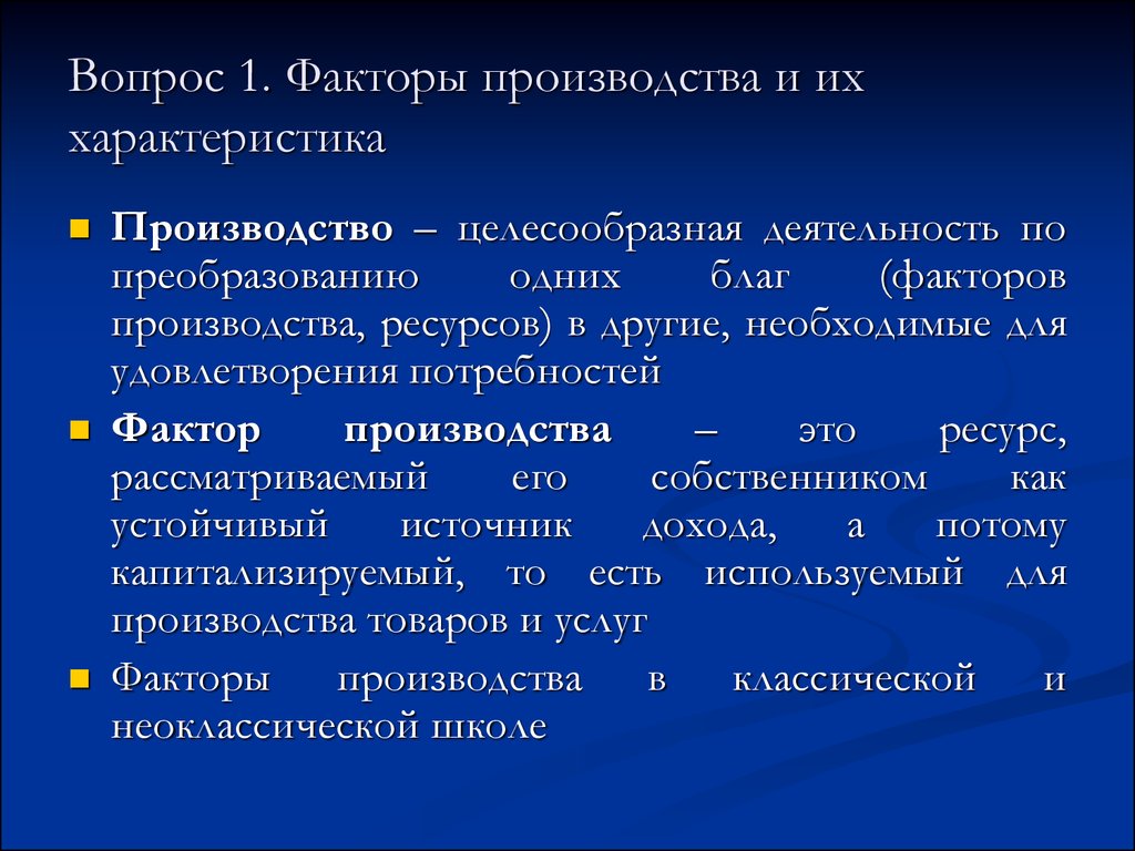 1 факторы производства. Характеристика факторов производства. Факторы производства и их характеристика. Факторы производства характеристика факторов. Краткая характеристика факторов производства.