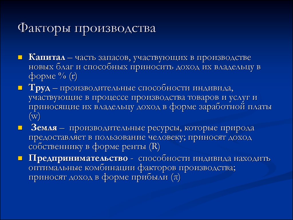 Доходом от фактора производства предпринимательские способности является. Капитал фактор производства. Примеры капитала как фактора производства. Факторы производства. 1. Факторы производства.