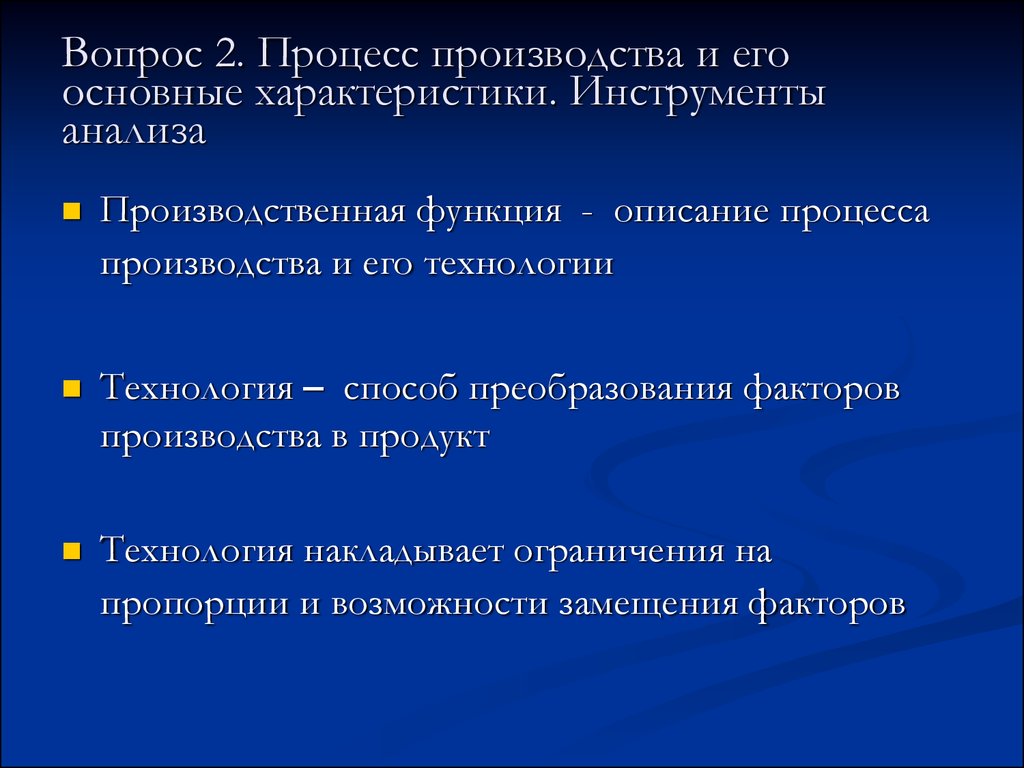 Характеристика инструментов исследования. Процесс преобразования факторов производства в продукты. Инструменты анализа. Процесс преобразования факторов производства в продукцию - это. Замещение факторов производства.