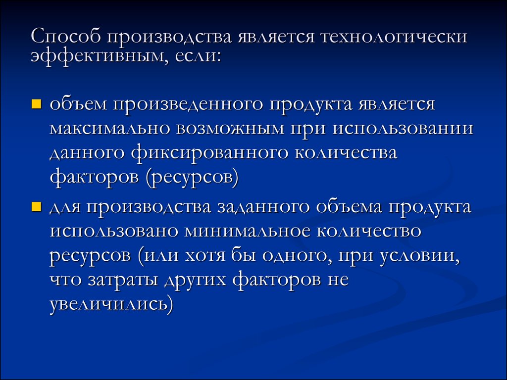 Рост объема факторов производства называется. Производство эффективно если. Ресурсный фактор классической школы. Что такое технологически эффективен.