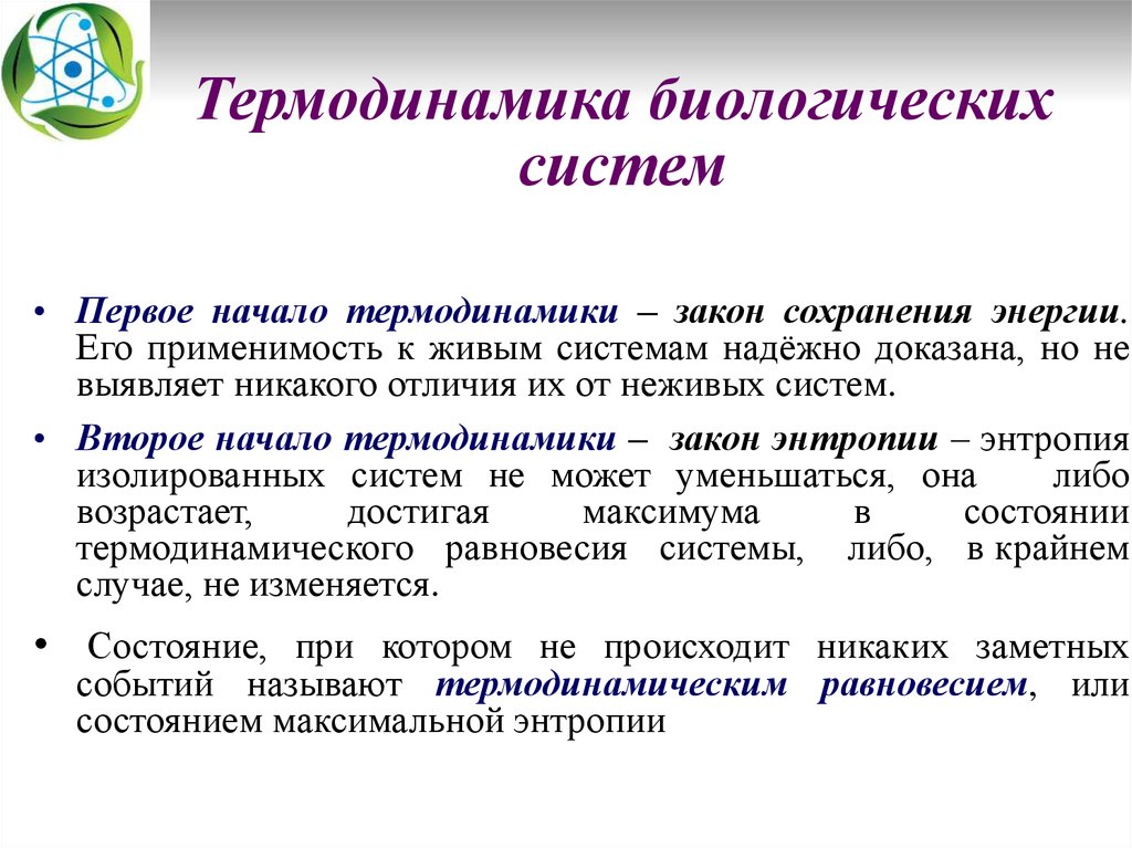 Биологические системы используют. Первое начало термодинамики для биологических систем. Законы термодинамики. Второй закон термодинамики в биологических системах. Биологическое значение первого закона термодинамики.