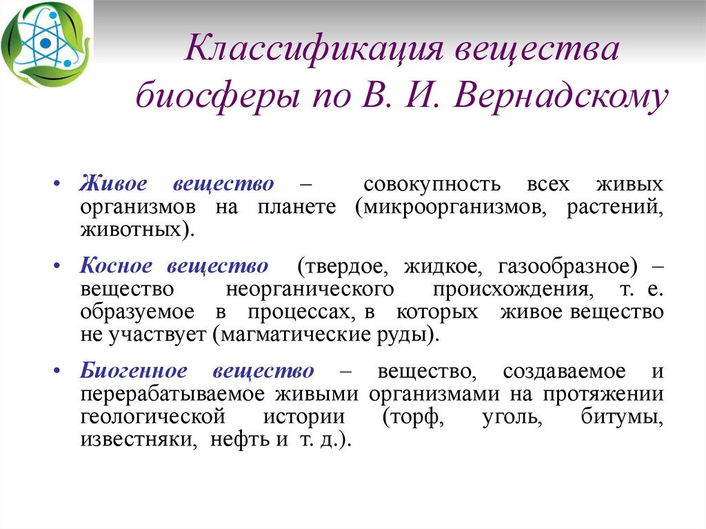 Классификация живого вещества. Типы веществ в биосфере по в.и Вернадскому. Классификация веществ биосферы. Вещества биосферы по Вернадскому. Классификация веществ по Вернадскому.