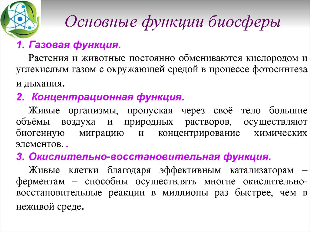 Какова роль основных. Функции биосферы кратко биология. Функции биосферы биология таблица. Основные функции биосферы. Главная функция биосферы.