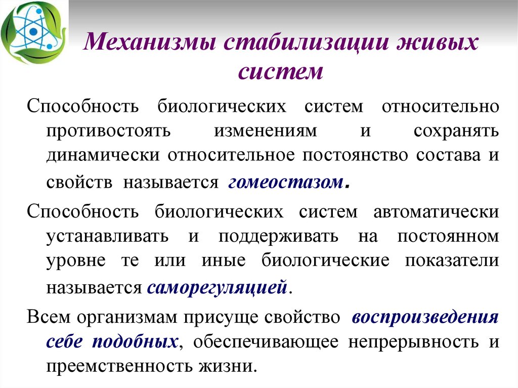 Живые системы биология. Стабилизация биология. Общие механизмы стабилизации признаков. Биологические умения. Способность биологических систем противостоять.