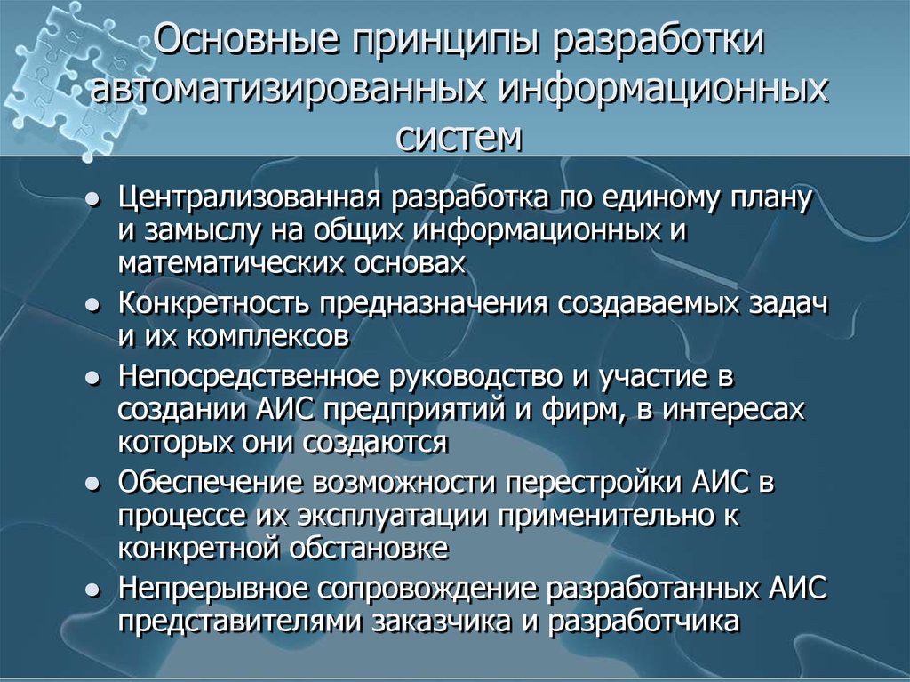 Разработка аис. Основные принципы АИС. Основополагающие принципы формирования АИС. Базовые принципы разработки ИС. Принцип разработки информационной системы.