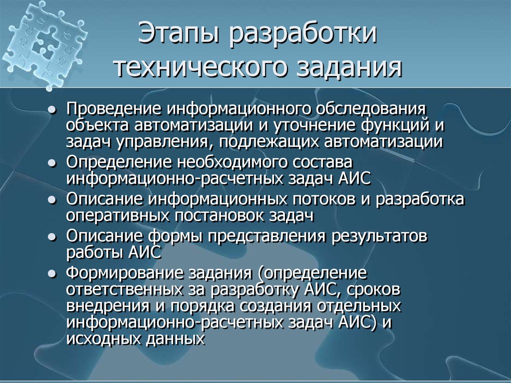 Этапы разработки проекта. Этапы составления технического задания. Этапы разработки технического задания. Этапы составления ТЗ. Стадии и этапы разработки технического задания.