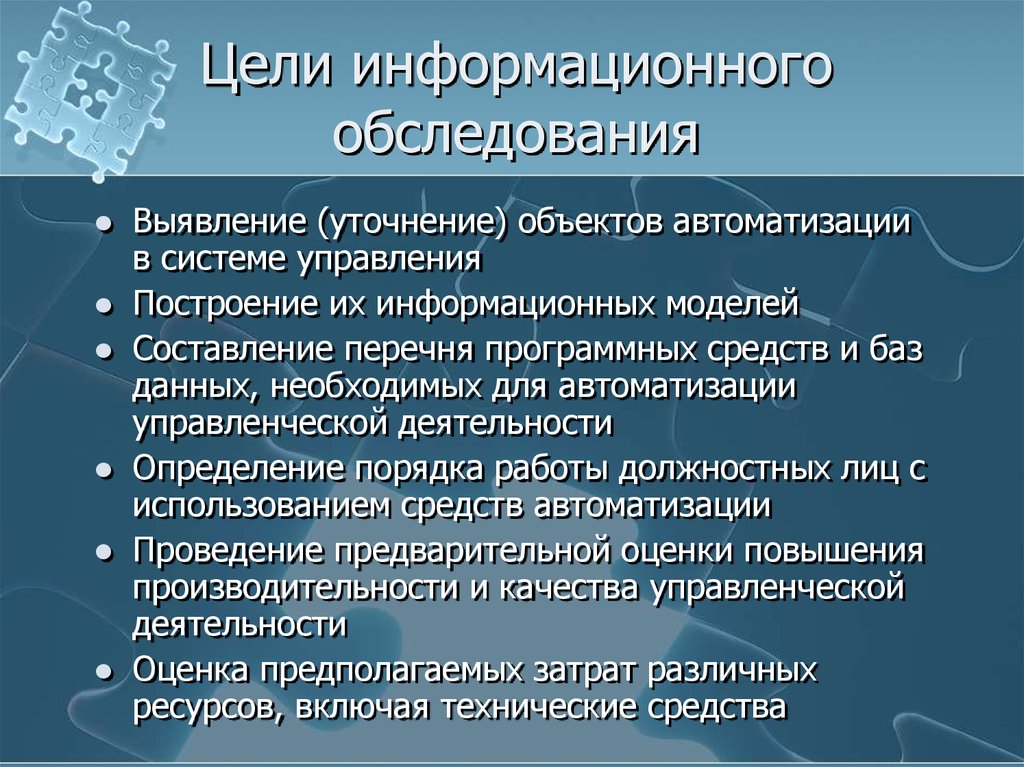 Цель информационной системы. Обследование объекта автоматизации. Проведение информационного обследования. Программа и методика обследования объекта автоматизации. Цель обследования.