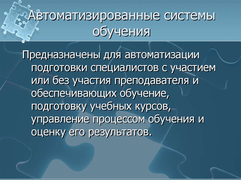 Автоматизированные обучающие системы презентация