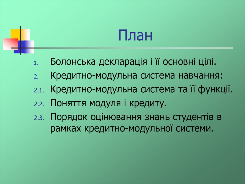 Реферат: Болонський процес та кредитно-модульна система організації навчального процесу