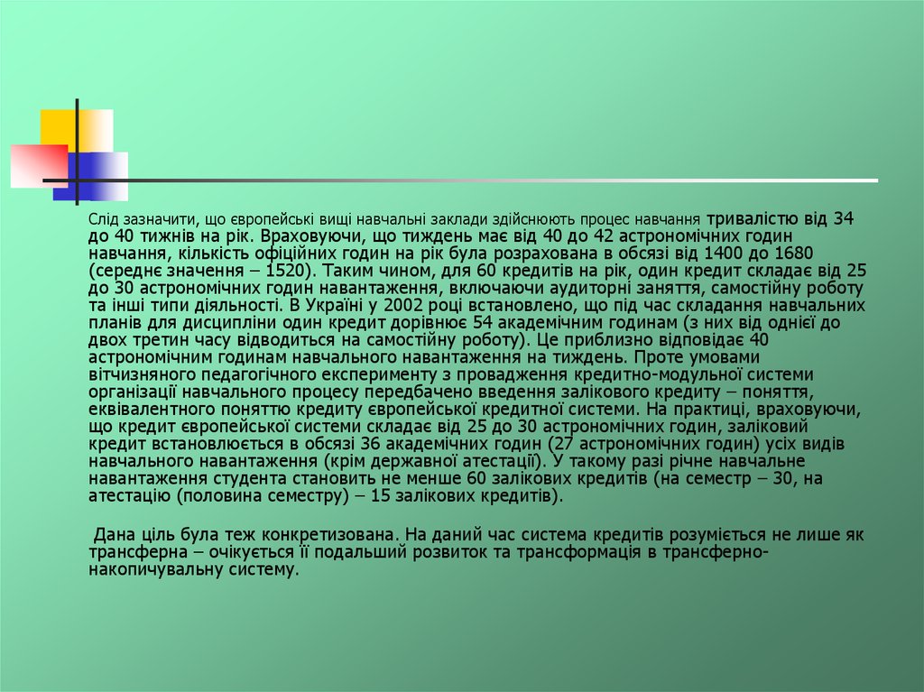 Реферат: Болонський процес та кредитно-модульна система організації навчального процесу