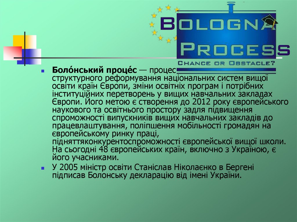 Реферат: Болонський процес в Україні