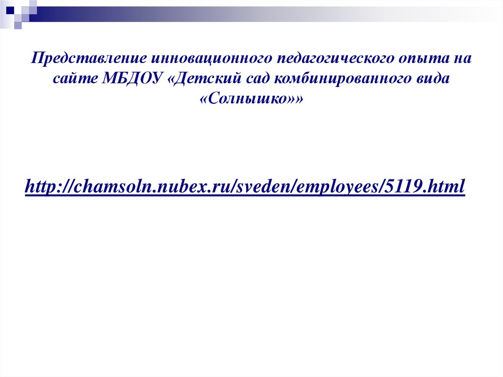 Представление инновационного педагогического опыта на сайте МБДОУ «Детский сад комбинированного вида «Солнышко»»