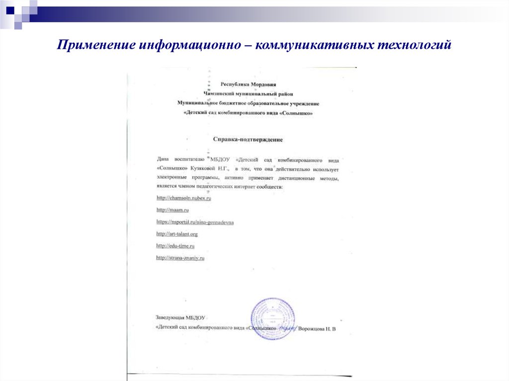 Применение информационно – коммуникативных технологий