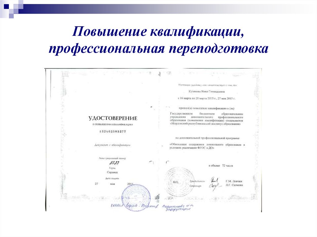 Повышение квалификации, профессиональная переподготовка