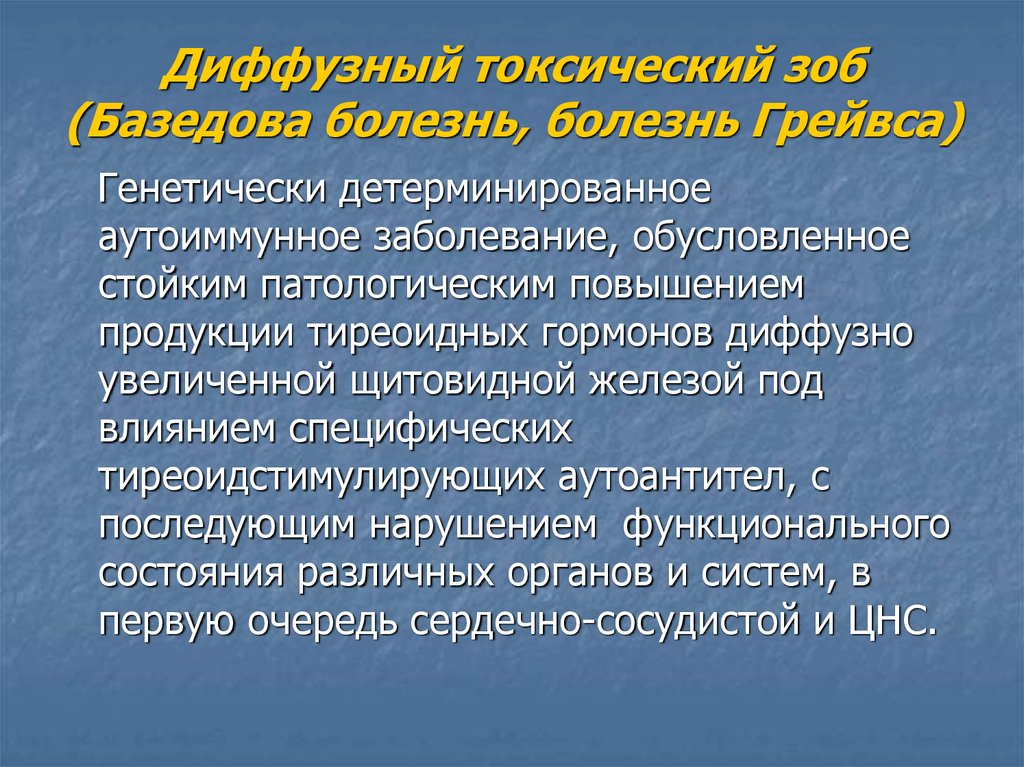 Диффузный токсический зоб презентация