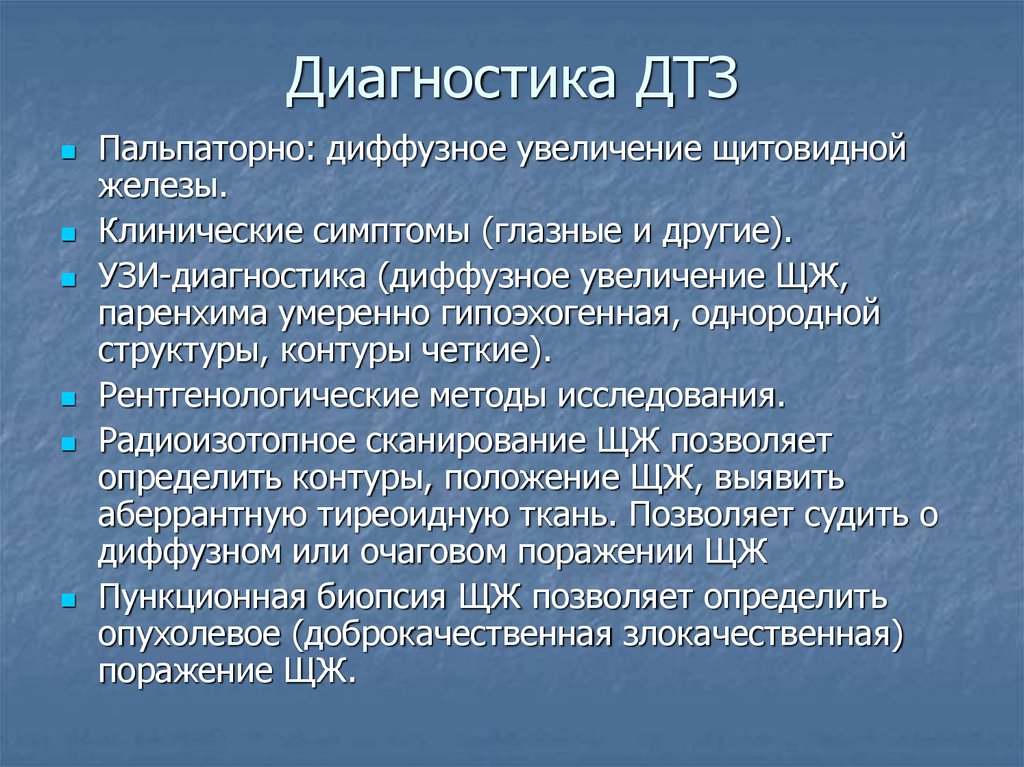 Диффузная щитовидная железа. Диффузный токсический зоб диагностика. Диагносттка диффузно токсического щоба. Диагностика дмффущно токсического зоба. Диагностика ДТЗ.