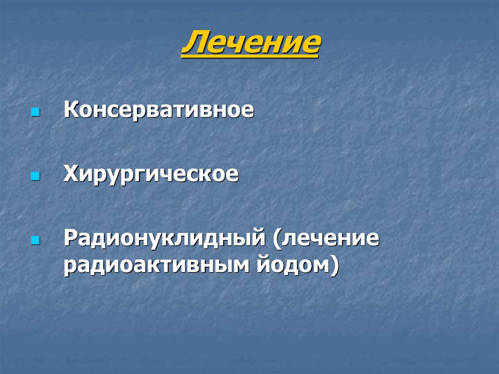 Заболевания щитовидной железы факультетская хирургия презентация