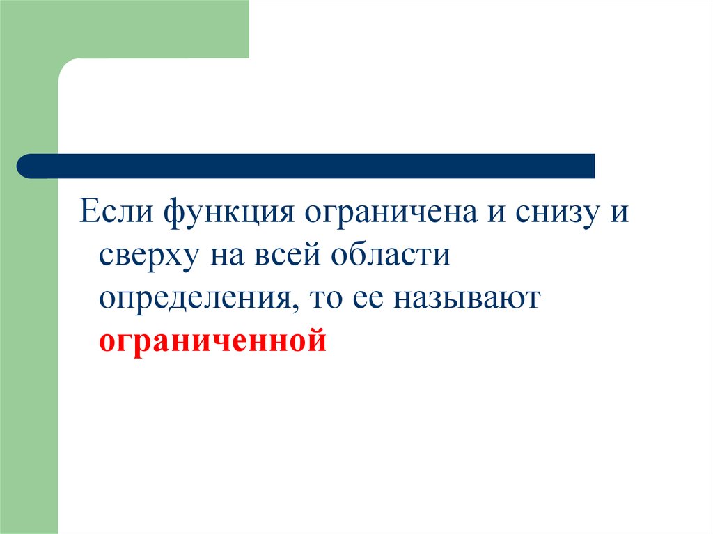 Назвал ограниченной. Если функция ограничена снизу и сверху на всей области. Ограниченные на всей области функции. Функция ограниченная сверху на всей области определения. Если функция ограничена сверху и снизу то.....