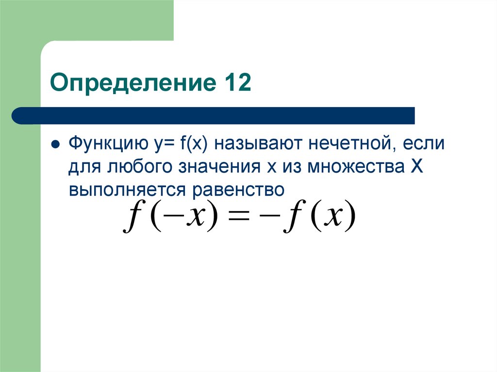 Выполняется равенство. Функция называется нечетной. Равенство функций. Множество определения функции. Функция f(x) называется Нечётной, если:.