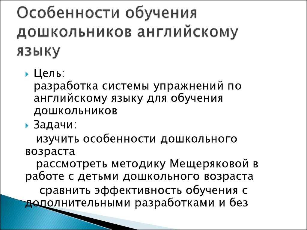 Обучение аудированию и говорению дошкольников по системе Валерии  Мещеряковой - презентация онлайн