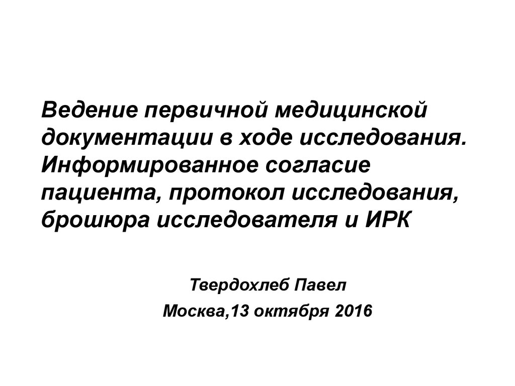 Ведение первичной медицинской документации в ходе исследования.  Информированное согласие пациента, протокол исследования - презентация  онлайн