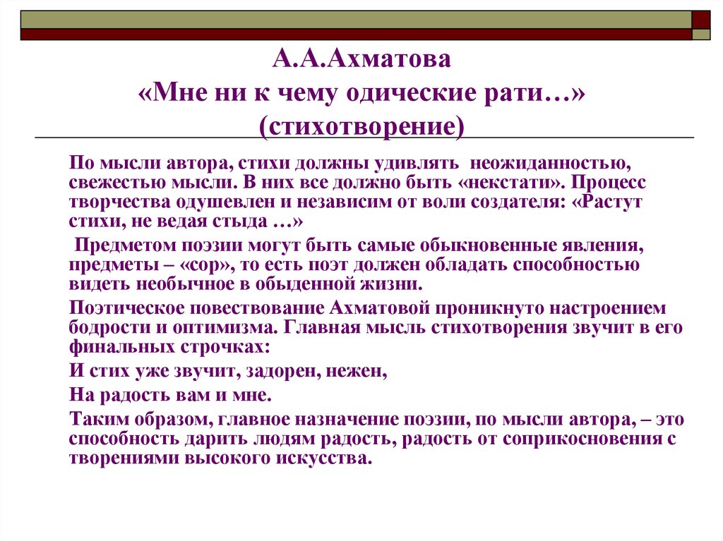 Сочинение по теме Стихотворение А.А. Ахматовой «Мне ни к чему одические рати ...» (Восприятие, истолкование, оценка)