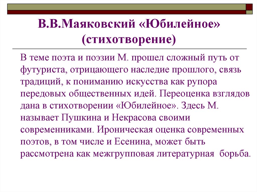 Лирические поэмы маяковского. Юбилейное Маяковский. Стихотворение Юбилейное Маяковский. Анализ стихотворения Юбилейное. Стихотворения Юбилейное тема.