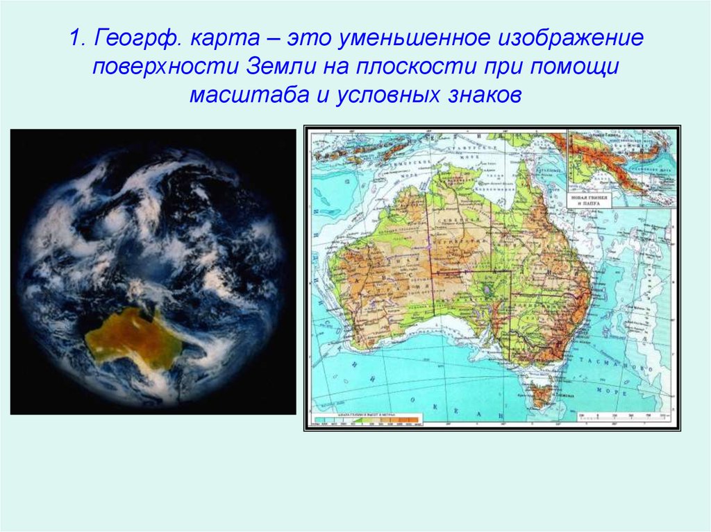 Карта изображение земной поверхности. Изображение земли на плоскости. Изображение поверхности земли. Уменьшенное изображение поверхности земли это. Изображение поверхности земли на плоскости это.