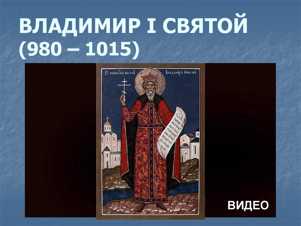 Первый святой. Владимир Святой 980-1015. Владимир Святой (980 – 1015 гг.). Владимир Святой(980-1015) даты. Владимир 980-1015 хештеги.