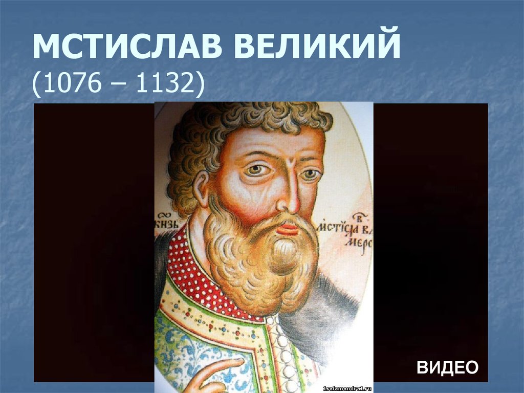 Правление мстислава. Мстислав Великий. Мстислав Владимирович Великий 1076-1132. Мстислав, сын Мономаха. Мстислав Владимирович Великий портрет.