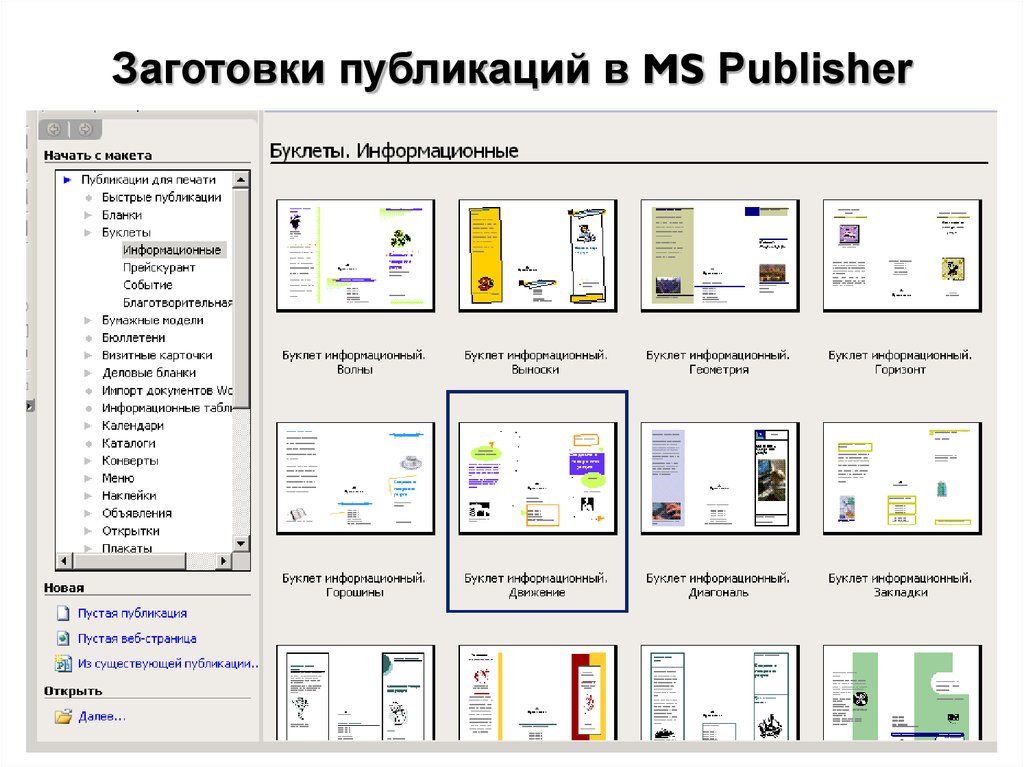 Майкрософт паблишер буклеты. Публикации в Publisher. Публикация в Паблишер.