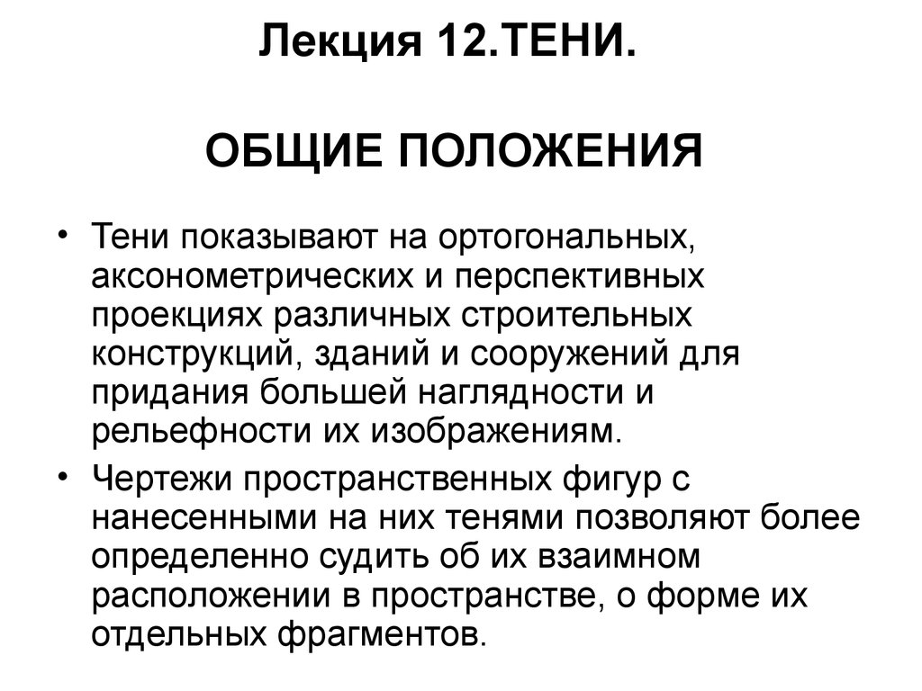 Тени. Общие положения. Чертежи пространственных фигур. (Лекция 12) -  презентация онлайн