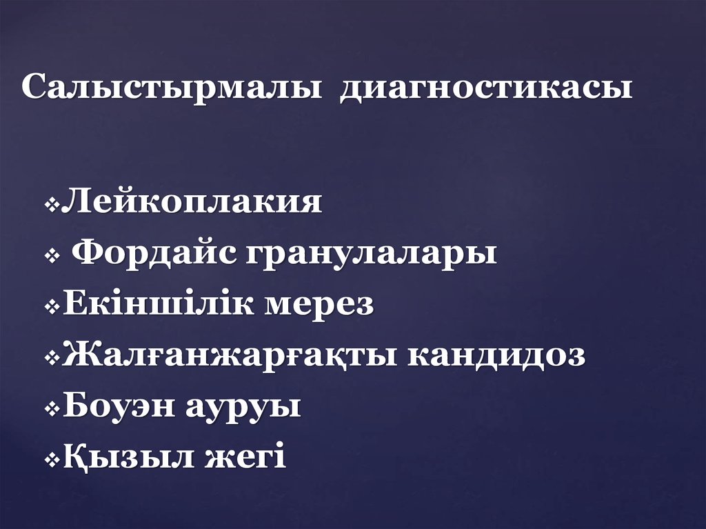Салыстырмалы диагностикасы