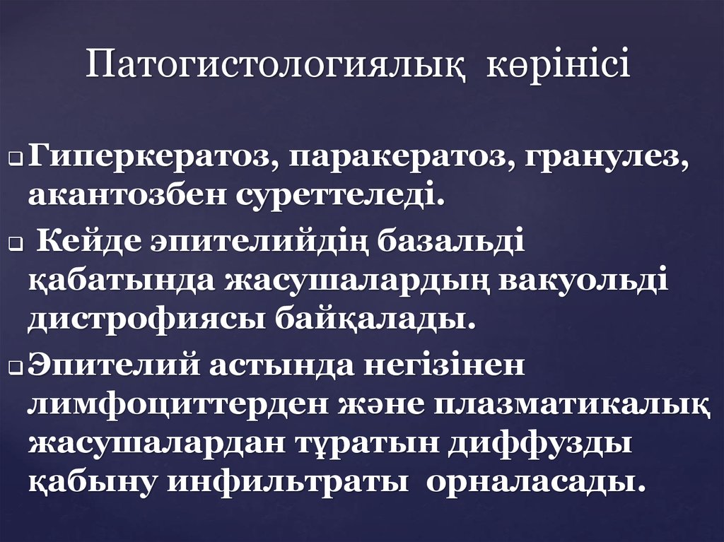 Патогистологиялық көрінісі