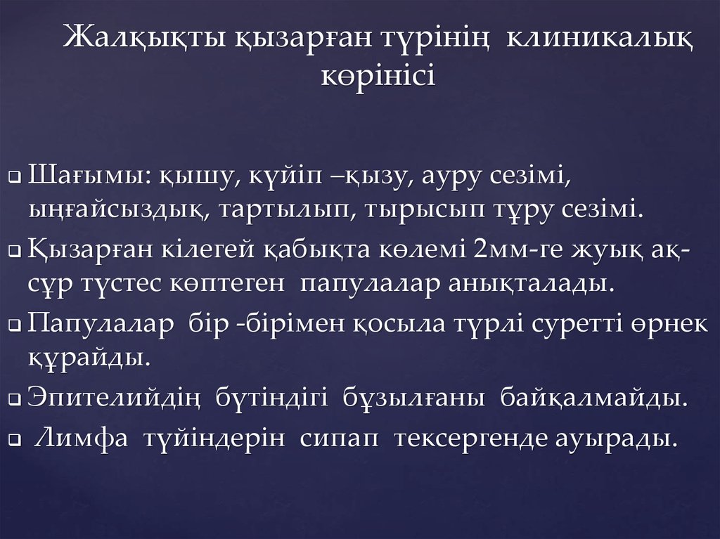 Жалқықты қызарған түрінің клиникалық көрінісі