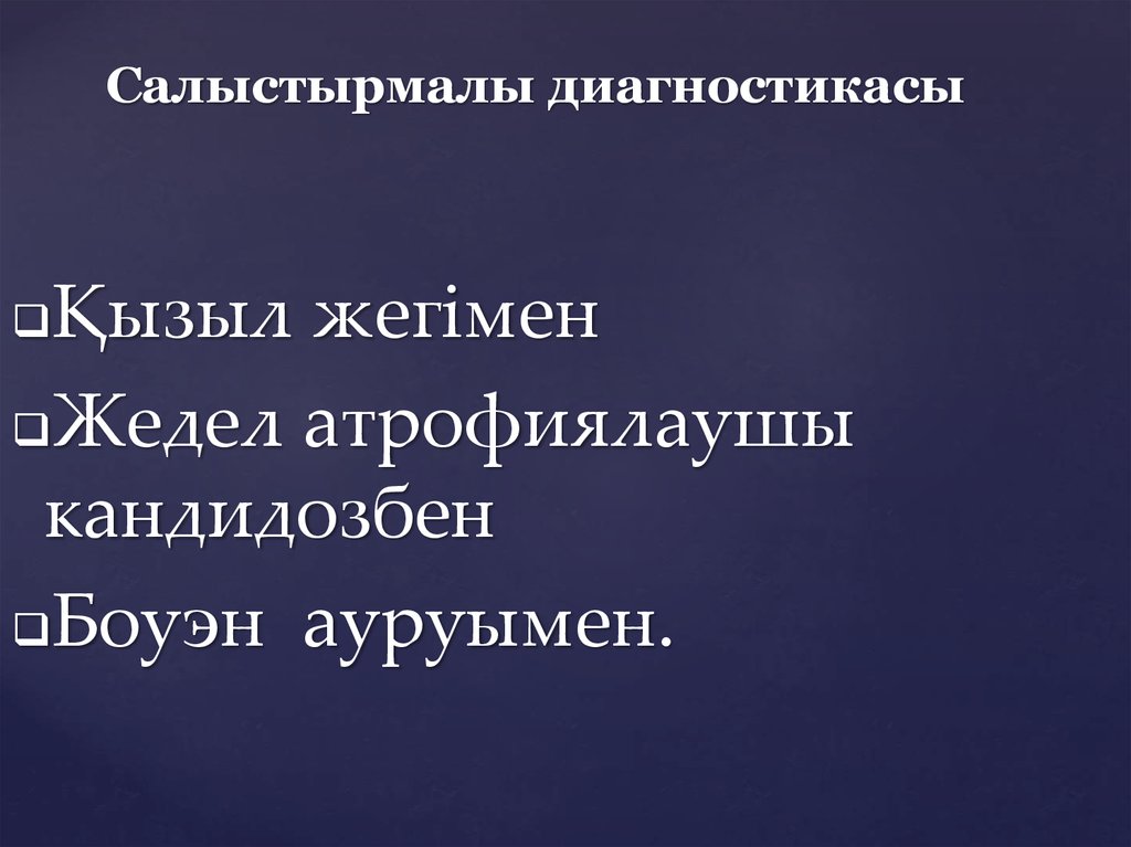 Салыстырмалы диагностикасы