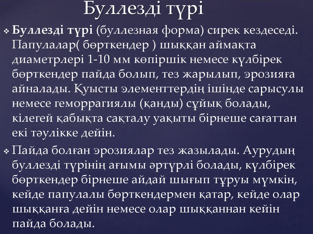 Буллезді түрі