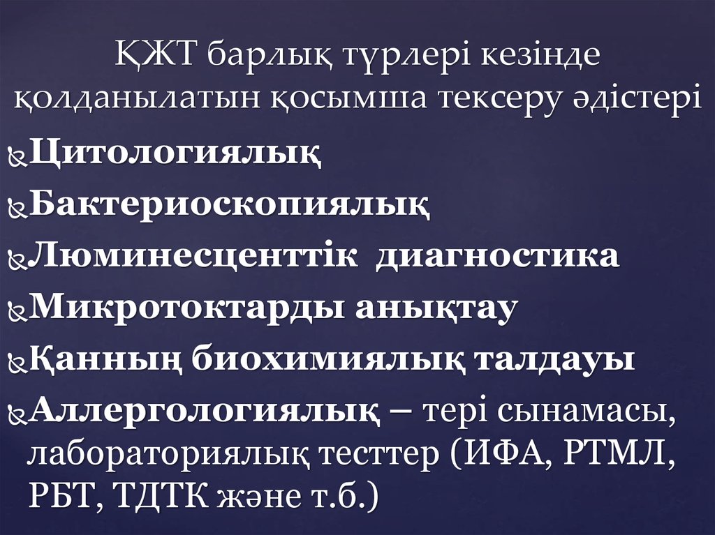 ҚЖТ барлық түрлері кезінде қолданылатын қосымша тексеру әдістері