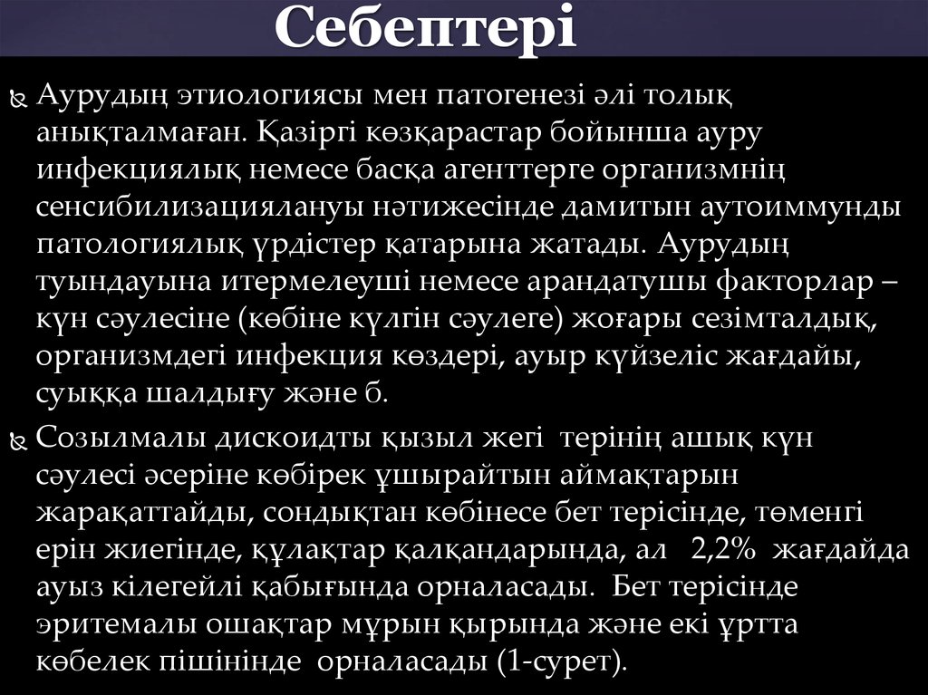 Себептері